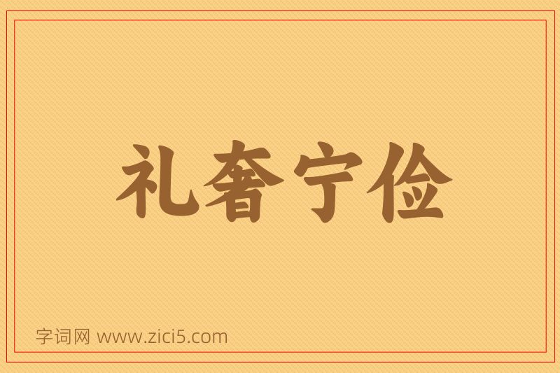 成语礼奢宁俭图片