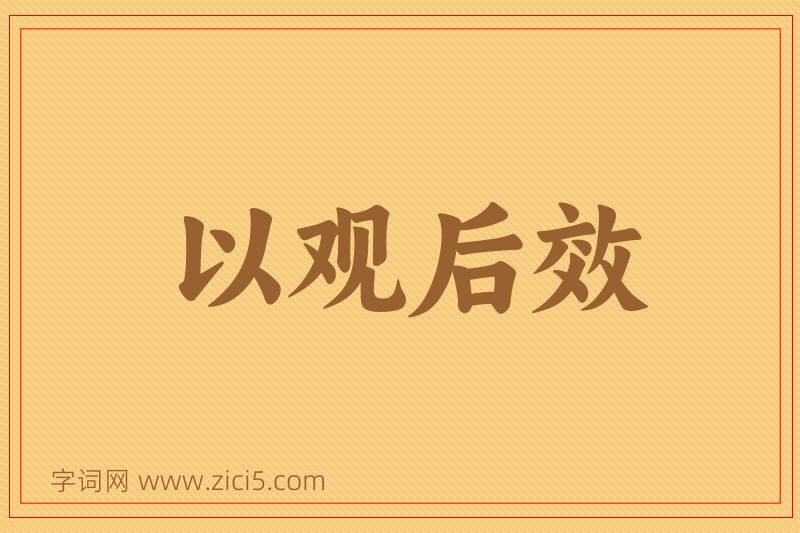 成语以观后效图片