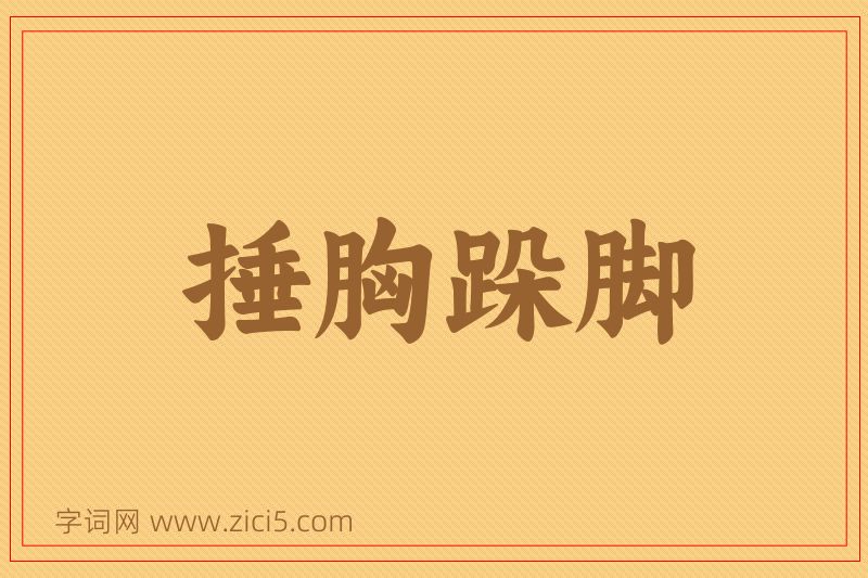 成语捶胸跺脚图片