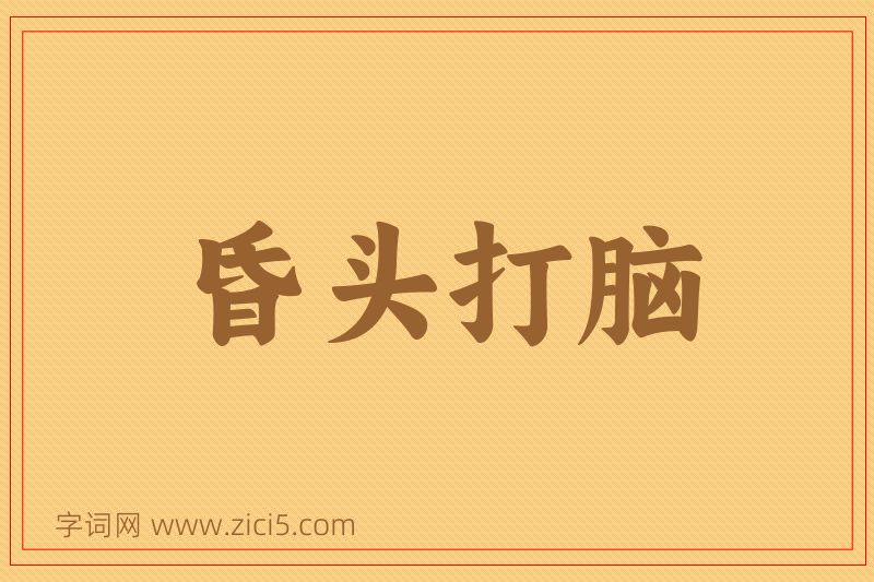 成语昏头打脑图片