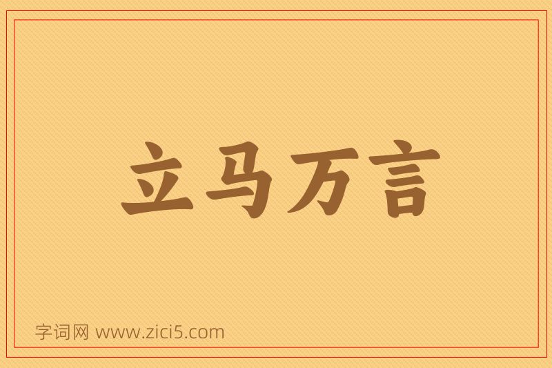 成语立马万言图片
