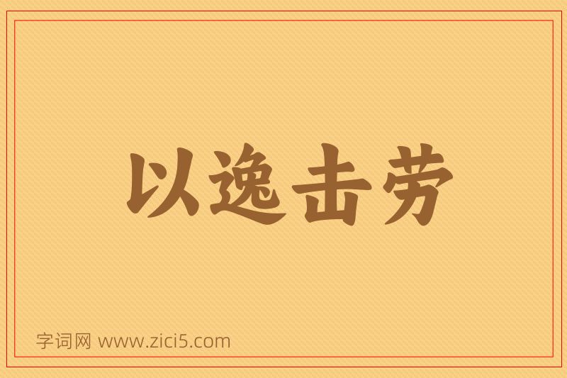 成语以逸击劳图片