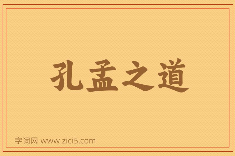 成语孔孟之道图片