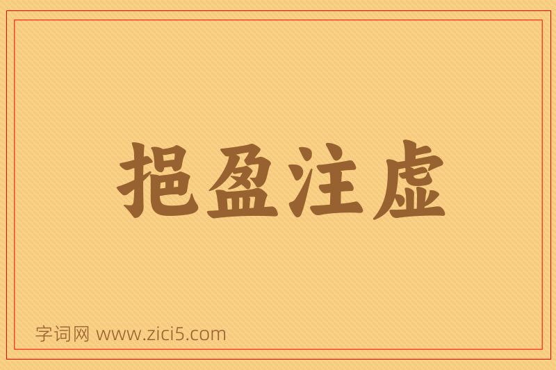 成语挹盈注虚图片