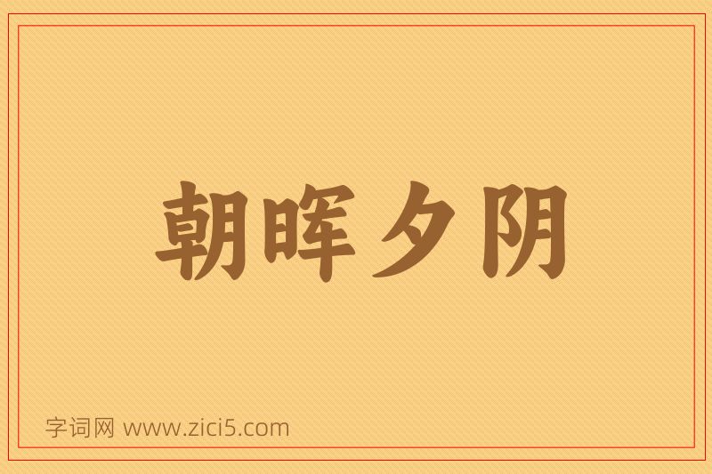 成语朝晖夕阴图片