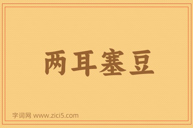 成语两耳塞豆图片
