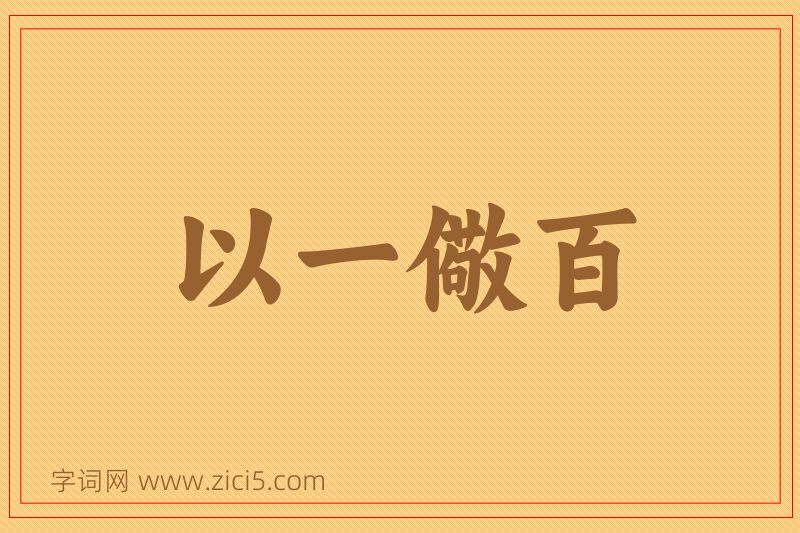 成语以一儆百图片