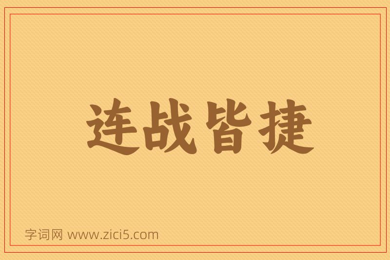 成语连战皆捷图片
