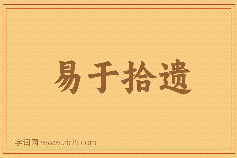 成语易于拾遗图片