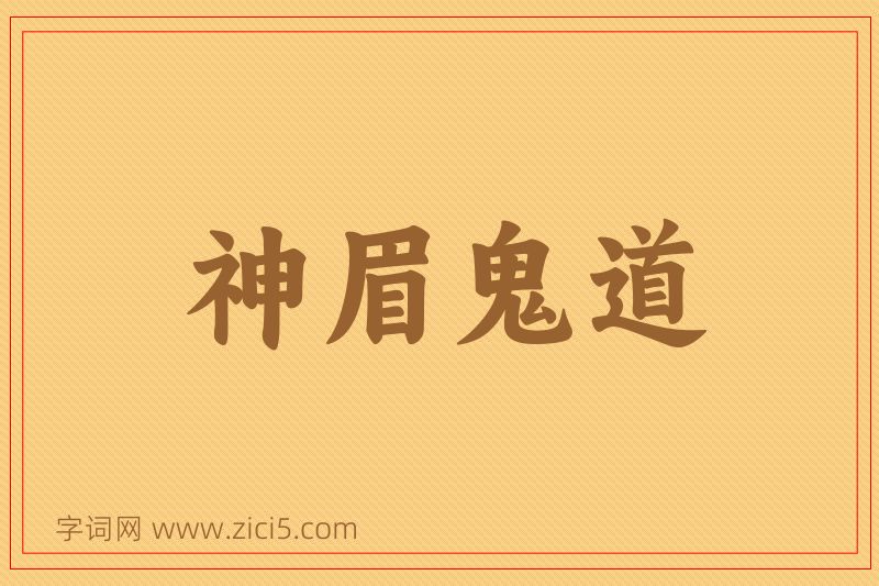 成语神眉鬼道图片