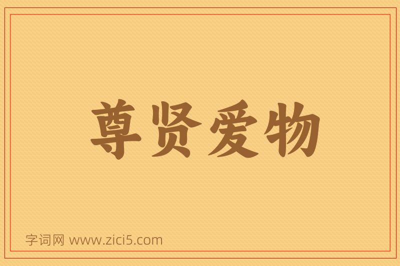 成语尊贤爱物图片