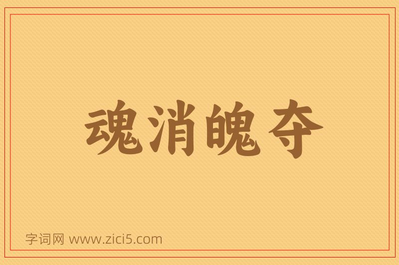 成语魂消魄夺图片