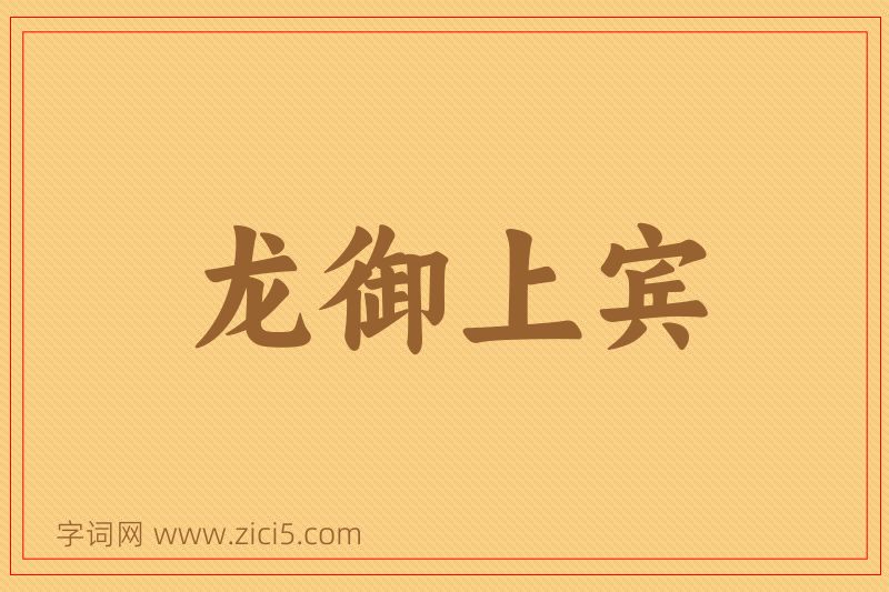 成语龙御上宾图片