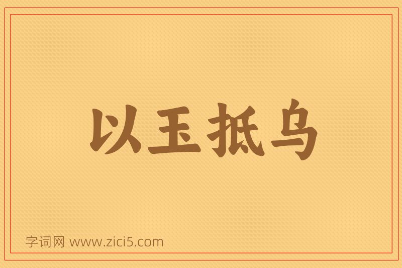 成语以玉抵乌图片