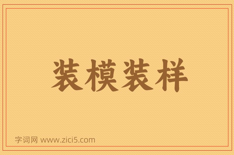 成语装模装样图片