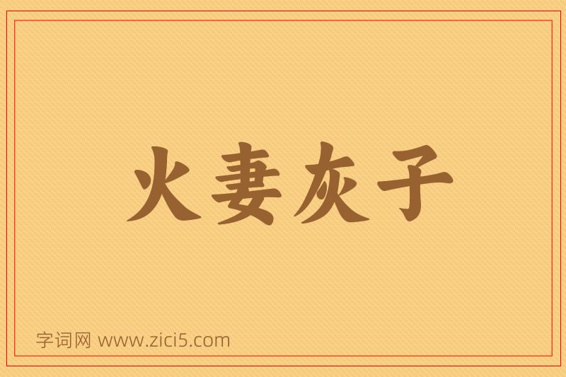 成语火妻灰子图片