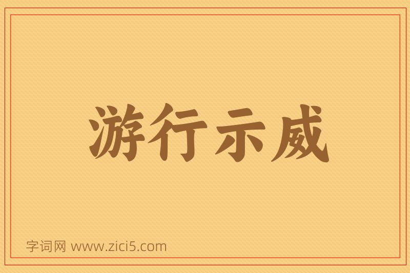 成语游行示威图片