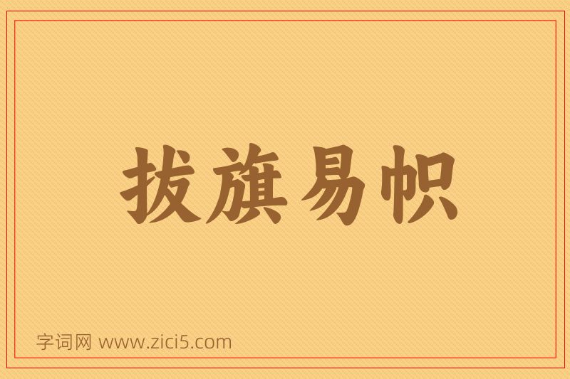 成语拔旗易帜图片