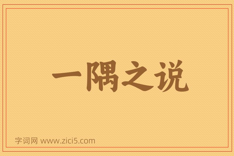 成语一隅之说图片