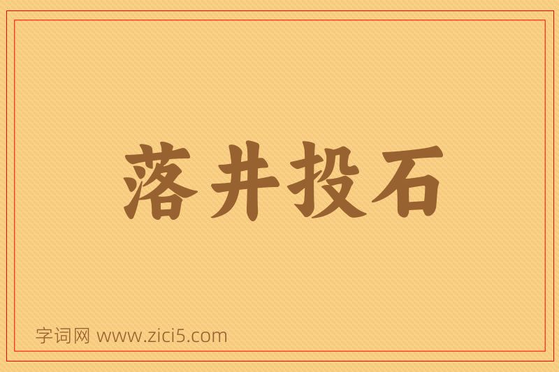成语落井投石图片