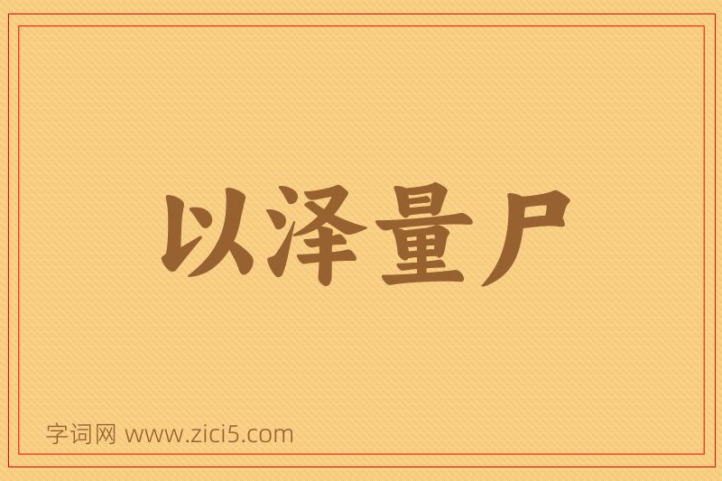 成语以泽量尸图片