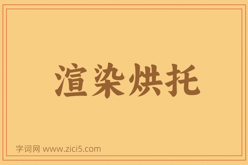 成语渲染烘托图片