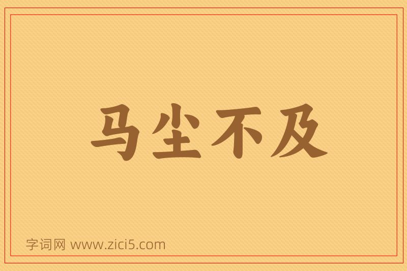 成语马尘不及图片