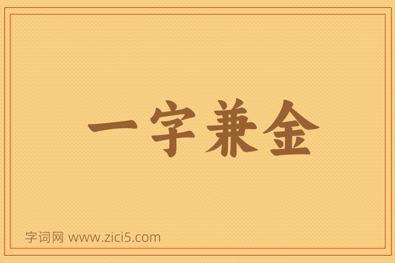 成语一字兼金图片