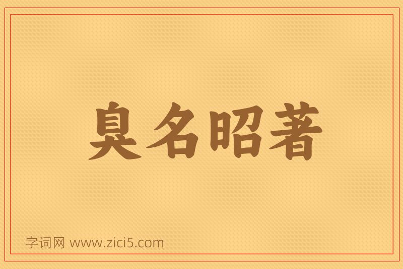 成语臭名昭著图片