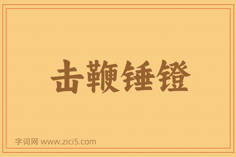 成语击鞭锤镫图片