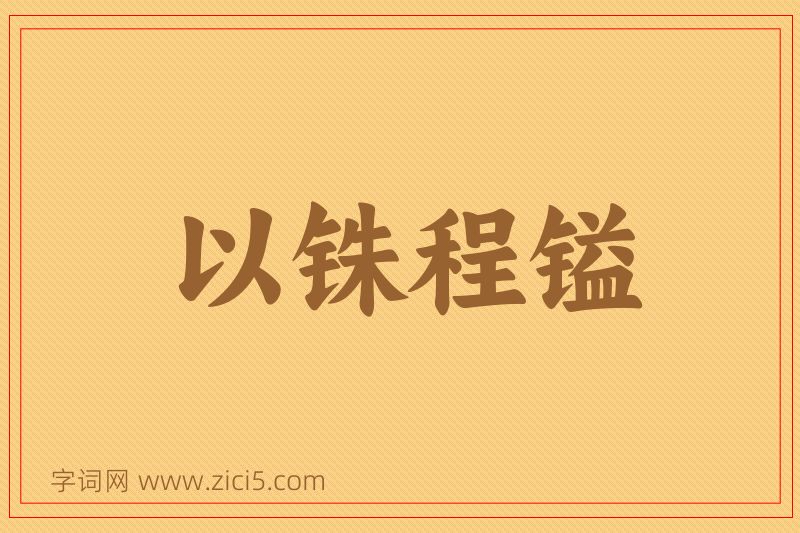 成语以铢程镒图片