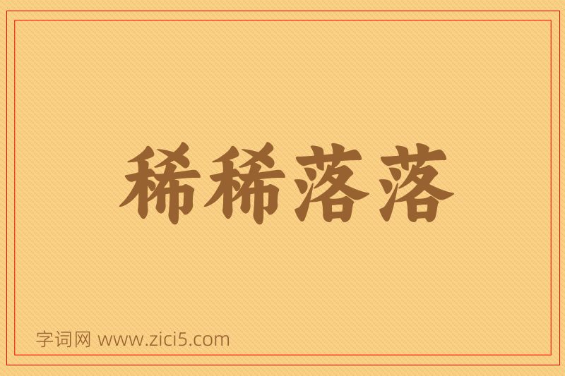 成语稀稀落落图片