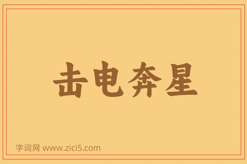 成语击电奔星图片