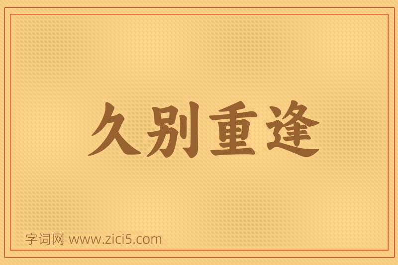 成语久别重逢图片