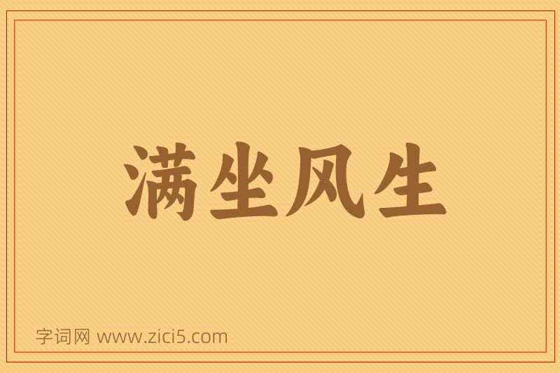 成语满坐风生图片