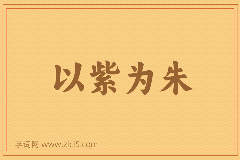 成语以紫为朱图片