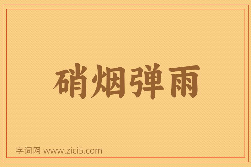 成语硝烟弹雨图片