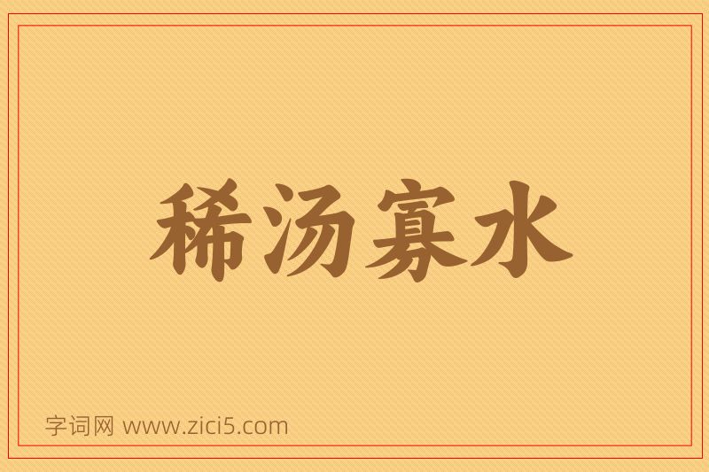 成语稀汤寡水图片
