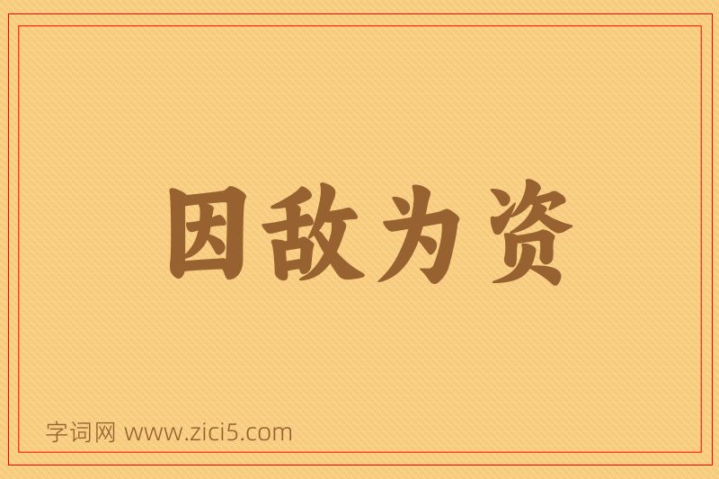 成语因敌为资图片