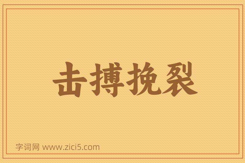 成语击搏挽裂图片
