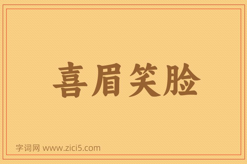 成语喜眉笑脸图片