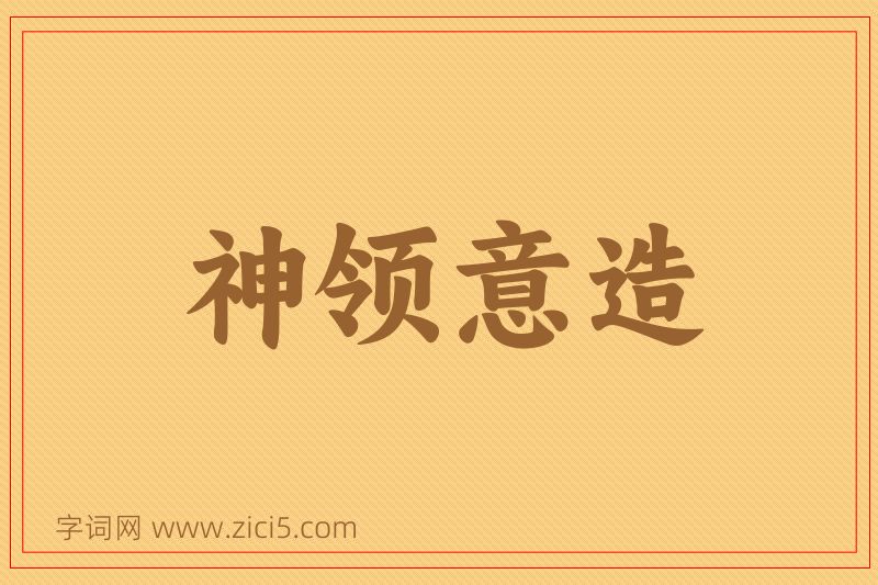 成语神领意造图片