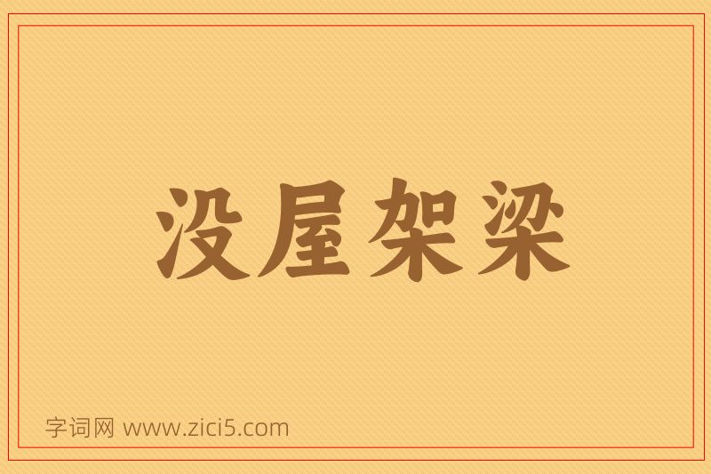 成语没屋架梁图片