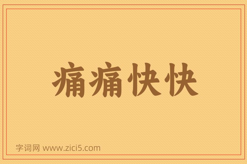 成语痛痛快快图片