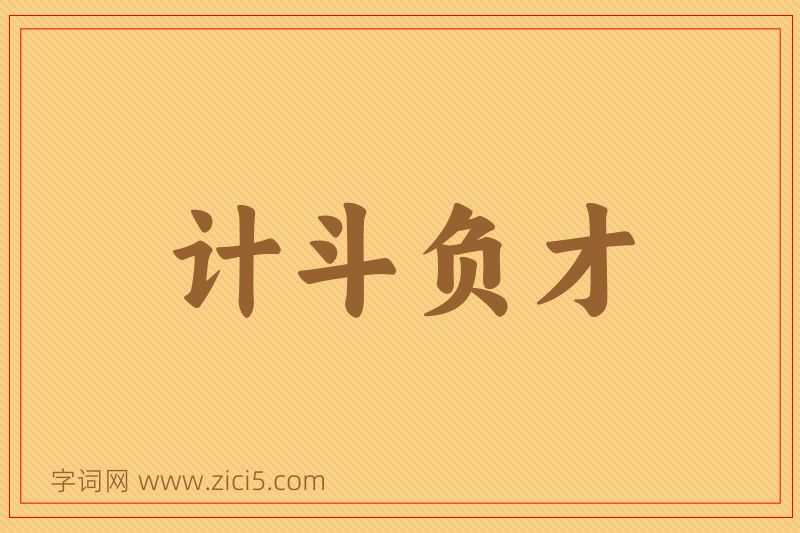 成语计斗负才图片