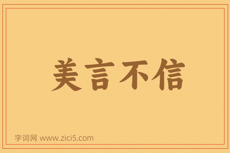 成语美言不信图片