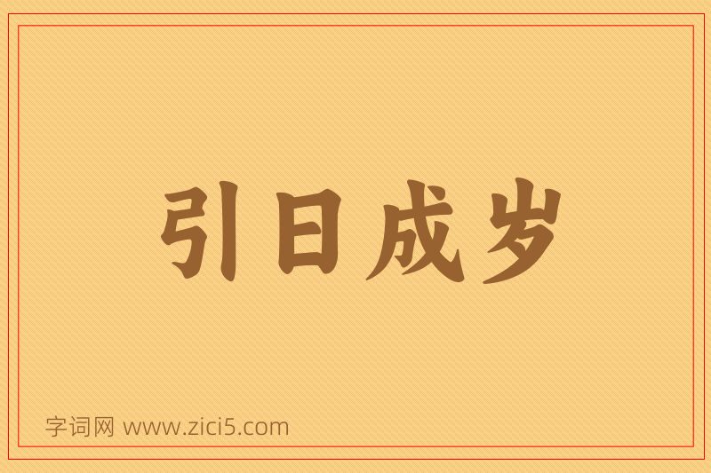 成语引日成岁图片