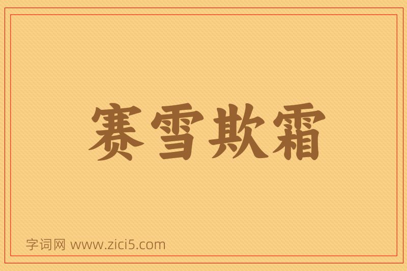 成语赛雪欺霜图片