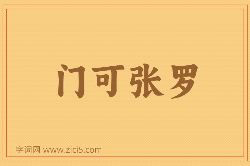 成语门可张罗图片
