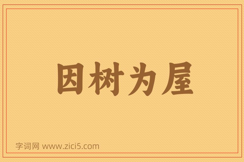 成语因树为屋图片